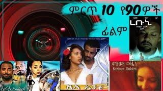 Best 10 Ethiopian 90s movies ምርጥ 10 የ90ዎች ፊልም top 10 Ethiopia