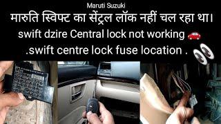 maruti swift Dzire Central lock not working  मारुति स्विफ्ट का सेंट्रल लॉक नहीं चल रहा था