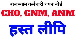 CHO GNM ANM  DV में हस्त लिपी कुछ इस प्रकार लिखे  cho update #CHO #GNM #ANM @G1EDUCATION