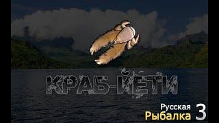 Русская Рыбалка 3 Египет. Краб-йети Чертова Дюжина