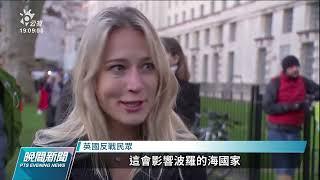 俄烏開戰Day3／全球各地掀起反戰示威潮 籲北約儘速支援烏克蘭｜20220226 公視晚間新聞