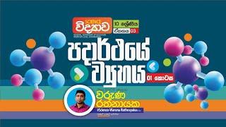 Atomic Structure  Grade 10 පදාර්ථයේ ව්‍යුහය  10 ශ්‍රේණිය විද්‍යාව  Waruna Rathnayake