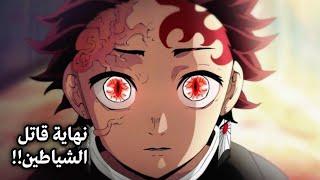 انمي قاتل الشياطين الحلقة الاخيرة ، موت ملك الشياطين تانجيرو و نهاية عصر الشياطين 