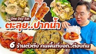 VLOG 54 l  One Day Eat ตะลุย..ปากน้ำ • 6 ร้านตัวตึง คนพื้นที่บอก..ต้องกิน l Kia Zaab 2023