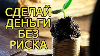 5 способов как приумножить деньги и увеличить доход - Куда инвестировать чтобы приумножить капитал