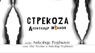 Александр Иванов и группа «Рондо» — Стрекоза ПРЕМЬЕРА 2022