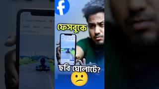 ফেসবুকে ছবি আপলোডের পর ঘোলাটে হয় কেন?