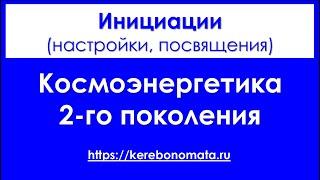 Инициации космоэнергетика 2-го поколения.