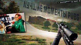 PUBG Самые смешные и крутые моменты