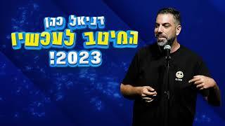 דניאל כהן - המיטב לעכשיו 2023