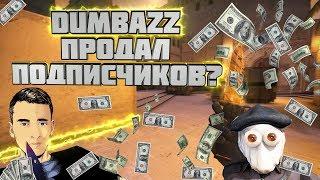 ШОК  DUMBAZZ ПРОДАЛ СВОИХ ПОДПИСЧИКОВ? l РАЗОБЛАЧЕНИЕ САЙТА MyDrop.ru