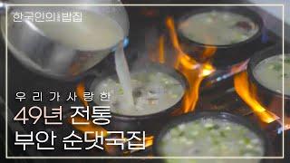 아버지를 이어 젊은 사장님이 이끄는 49년 전통 순댓국집｜한국인의오래된밥집 KBS 20220202 방송