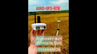 Агронавігація паралельного водіння точність 5см AGRO GPS RTK