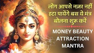 बस ये मंत्र बोलना शुरू करें लोग आपसे नज़र नहीं हटा पायेंगे MONEY BEAUTY ATTRACTION MANTRA OM SHREEM