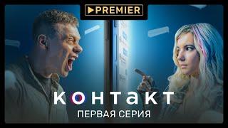 «Контакт»  1 серия  PREMIER