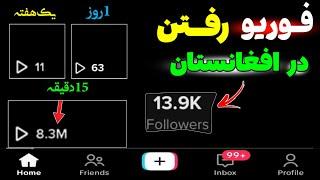 چگونه ویدیو تیک تاک را داخل افغانستان به صفحه فوریو ببریم  فوریو تیک تاک در افغانستان اکبری تیک