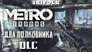 DLC ВЫШЛО - МАКСИМАЛЬНАЯ СЛОЖНОСТЬ ► METRO EXODUS  «ДВА ПОЛКОВНИКА«  ХАРДКОР1440p