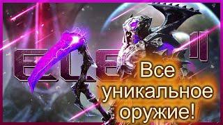 ELEX 2 ГДЕ НАЙТИ УНИКАЛЬНОЕ ОРУЖИЕ ГАЙД ELEX 2 RARE WEAPON