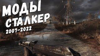 S.T.A.L.K.E.R ТОП - 3 ЛУЧШИХ МОДОВ 2022 ЗА ВСЮ ИСТОРИЮ 2005-2022