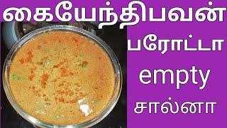 கையேந்திபவன் பரோட்டா சால்னா kaiyendhibhavan parotta salna in tamil parotta kuruma in tamil