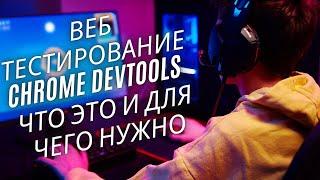 Веб Тестирование - Chrome DevTools - Что это и для чего нужно