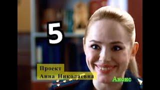 Проект Анна Николаевна сериал. Анонс 5 серии. Содержание серии