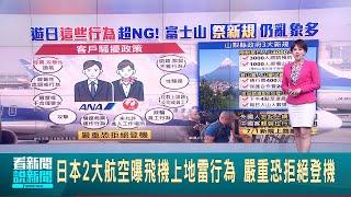 日本2大航空曝飛機上地雷行為 嚴重恐拒絕登機 富士山新規上路亂象多 中客輕裝拉行李箱登山｜【國際局勢】20240702｜三立iNEWS