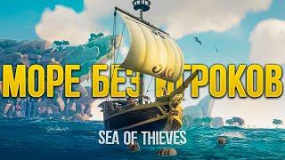 Море без игроков зачем и почему? Обновление в Sea of Thieves