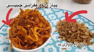 fried onion آموزش پیاز داغ زعفرانی چیپسی مخصوص دیزاین با سه فوت گوزه گری  جوادجوادی