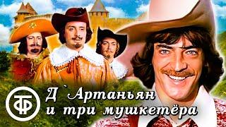 ДАртаньян и три мушкетера 1979