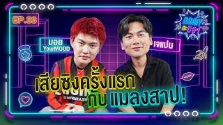 ทอล์ก กะ ดอร์ Ep.33  นักร้องมาดกวน เสียงมีเสน่ห์กับเรื่องลับสุดยอด  บอย YourMOOD  iPAN CHANNEL