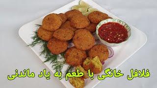 فلافل خانگی افغانی خوشمزه و به روش ساده به امتحانش می‌ارزد   Falafel