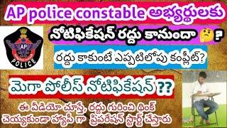 CONSTABLE aspirantsnotification రద్దు చేసే అవకాశం ఉందామెగా పోలీస్ నోటిఫికేషన్ అనే వార్త నిజమేనా