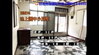 池上國中小別墅 【墅341】 #鑽石台東房屋買賣 #鑽石台東土地買賣 #235555 #鑽石台東房地產買賣 #鑽石台東房仲 #房仲推薦 #台東房仲