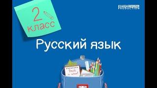 Русский язык. 2 класс. Суффикс. Береги школьные вещи 25.11.2020