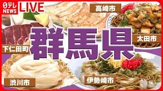 【群馬県グルメまとめ】ドライブインにある“昭和レトロ”  食のテーマパーク！体験型牧場でご当地満喫　など――グルメニュースライブ（日テレNEWS LIVE）