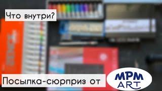 Секретная распаковка материалов для рисования от MPM