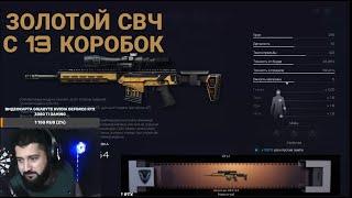 Невероятная удача Золотой донат СВЧ-54 в Warface