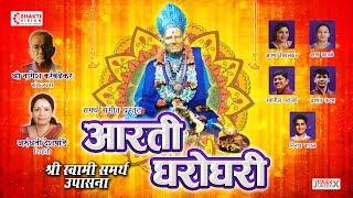 नित्य सेवा श्री स्वामी समर्थ  आरती घरोघरी  स्वामी समर्थ उपासना  Swami Samarth Song  Swami Mantra