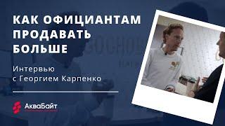 Продажи официантов. Как официантам продавать больше? Георгий Карпенко.