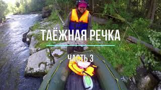 Аэролодка и таежная речка фильм 3