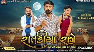 Bechar Thakor  રાતડીયા રણે  Ratadiya Rane  New Gujarati Video Song  જીગર સ્ટુડિયો