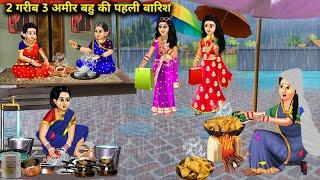 दो गरीब तीन अमीर बहू की पहली बारिश2 garib 3 amir bahu ki pehli baarish cartoon storiesmoral.