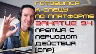 ЗАНЯТИЕ 94. ПРЕМИЯ С ПЕРИОДОМ ДЕЙСТВИЯ СПР. ПОДГОТОВКА К СПЕЦИАЛИСТУ ПО ПЛАТФОРМЕ 1С