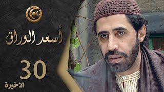 مسلسل اسعد الوراق الحلقة 30 الثلاثون الاخيرة بطولة محمد حداقي