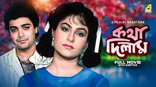 Katha Deelam - Bengali Full Movie  Prosenjit Chatterjee  Ayesha Jhulka