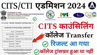 CITS Admission 2024  CTI Counselling कॉलेज Transfer रिजल्ट आ गया  CITS new Update today  CITS