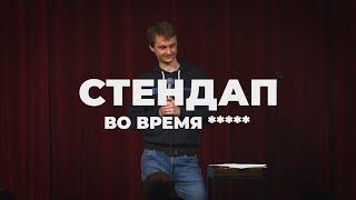 Виталий Косарев стендап о том что происходит Отрывок #1