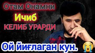 ↘️ОТАМ ОНАМНИ ИЧИБ КЕЛИБ УРАРДИ ой йиғлаган кун         MY FATHER DRINKS AND HITS MY MOTHER ON THE