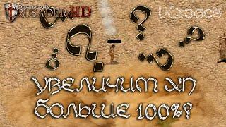 Увеличим ХП юнита больше 100%?  Stronghold Crusader